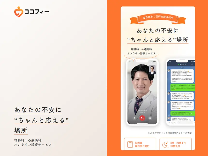 精神科・心療内科のオンライン診療サービス「ココフィー」2025年9月8日より提供開始
