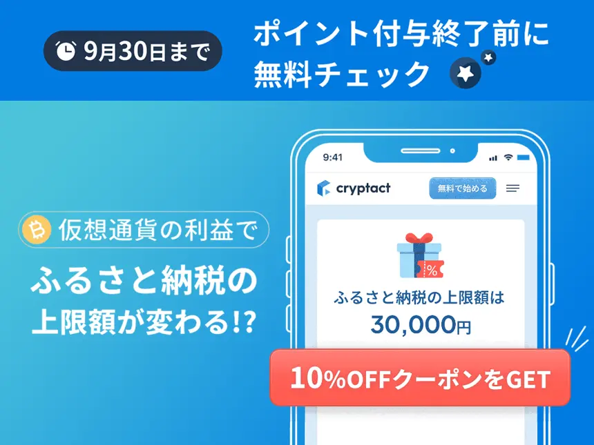 仮想通貨の利益でふるさと納税上限額が変わる！クリプタクトが「ポイント付与終了直前キャンペーン」を実施