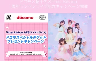 Pixel Ribbon、1周年ワンマンライブ