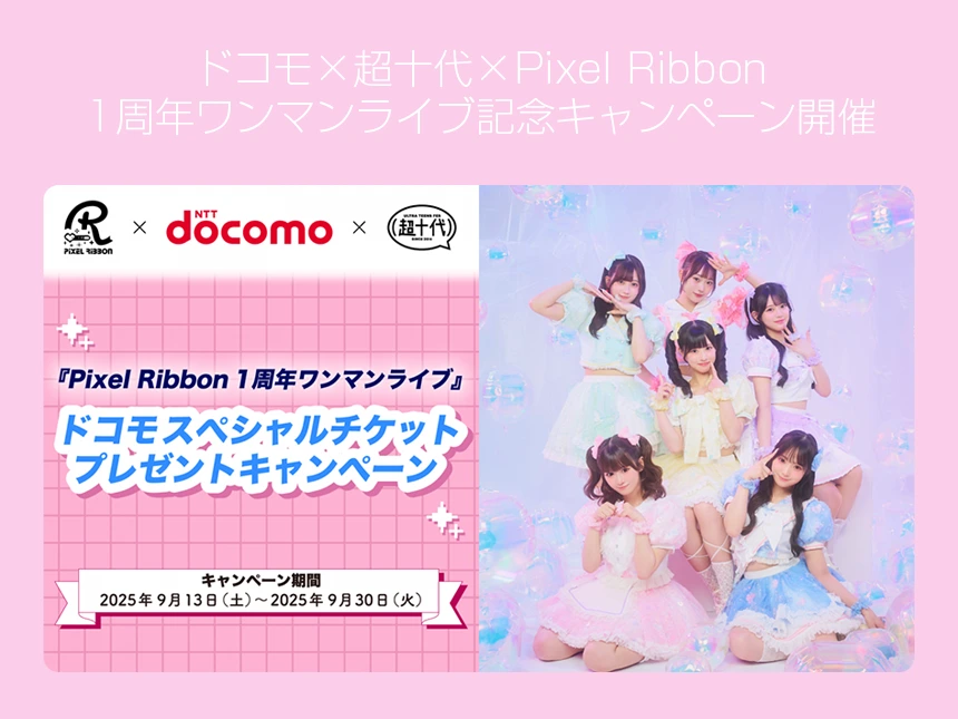 Pixel Ribbon 1周年ライブ、ドコモスペシャルキャンペーン開催