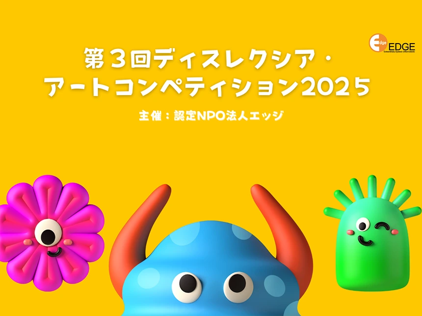 第3回ディスレクシア・アートコンペティション結果発表！10月4日に表彰式開催 ― 特別審査員として英国画家マッケンジー・ソープ氏が来日参加