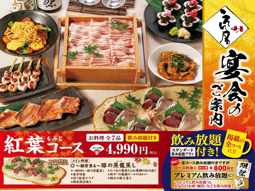 【鮨のえん屋】秋の宴会メニュー