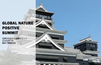 第2回グローバルネイチャーポジティブサミット