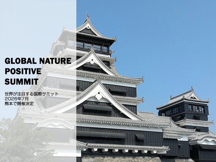 第2回グローバルネイチャーポジティブサミット 2026年7月 熊本で開催決定