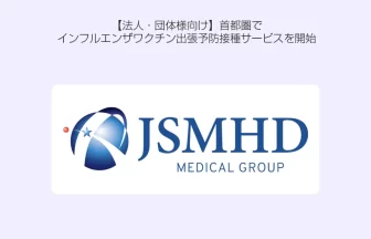 インフルエンザワクチン出張予防接種サービス