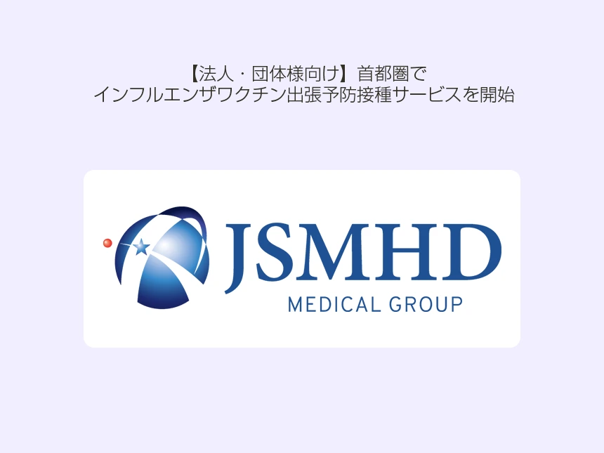 【法人・団体様向け】首都圏でインフルエンザワクチン出張予防接種サービスを開始