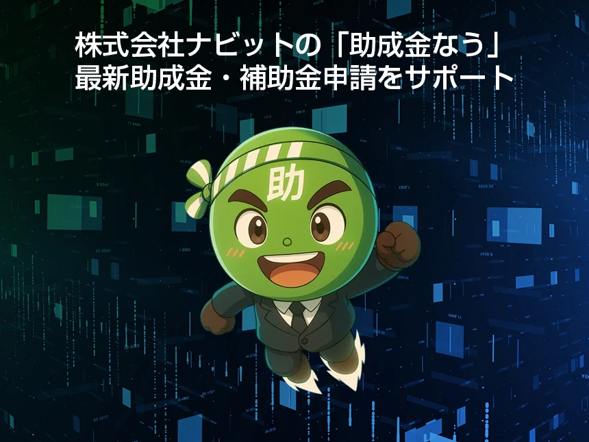 ナビットの「助成金なう」