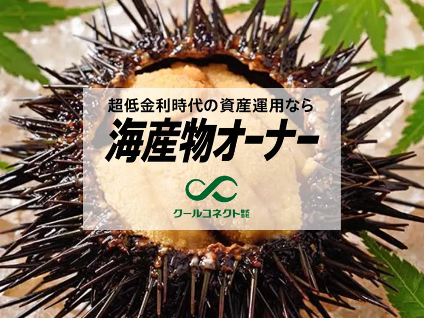 「ウニ」の陸上養殖オーナー募集