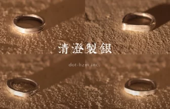 清澄製銀が「Code & Craft」に出展