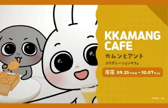 「カムンとアント」コラボカフェ