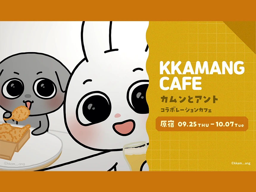 SNSフォロワー140万人超え！韓国キャラクター「カムンとアント」初のコラボカフェが原宿に登場