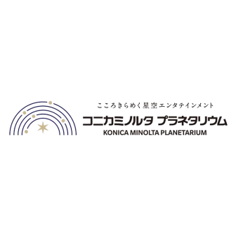 コニカミノルタプラネタリウム