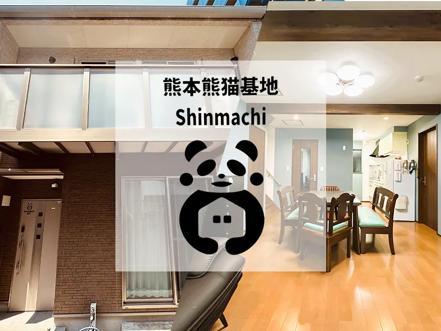 戸建民泊旅館「熊本熊猫基地 新町」2025年8月オープン