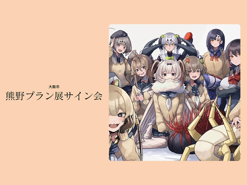 昆虫×美少女アートの鬼才・熊野プラン、初個展を大阪日本橋で開催！画集『虫ノ少女ト』発売記念