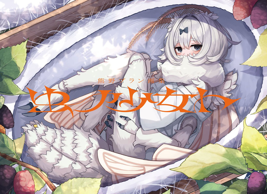 熊野プラン画集 虫ノ少女ト