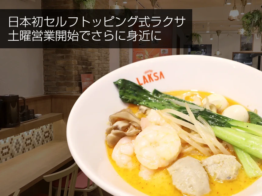 「王様のブランチ」で紹介された話題のセルフトッピング式シンガポールラクサ専門店「Pc’s Laksa」 9月20日より土曜営業スタート