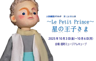 『星の王子さま』の人形劇