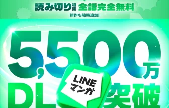 「LINEマンガ」累計5,500万DL突破