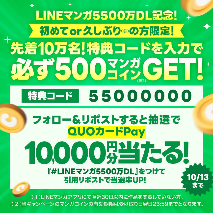 5,500万ダウンロード記念キャンペーン