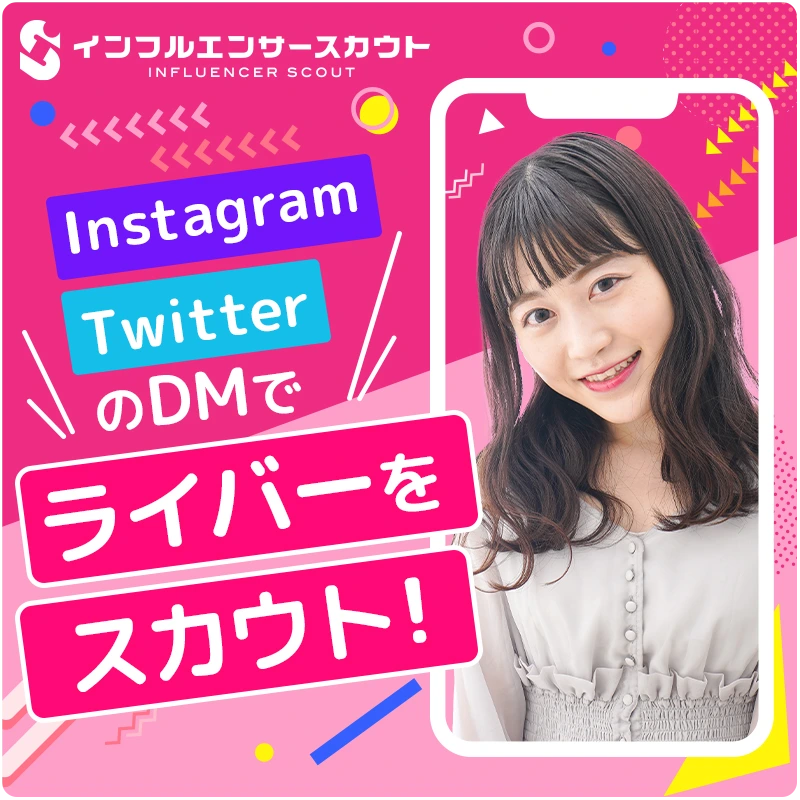 SNS上でライバー候補を発掘し、DM送信