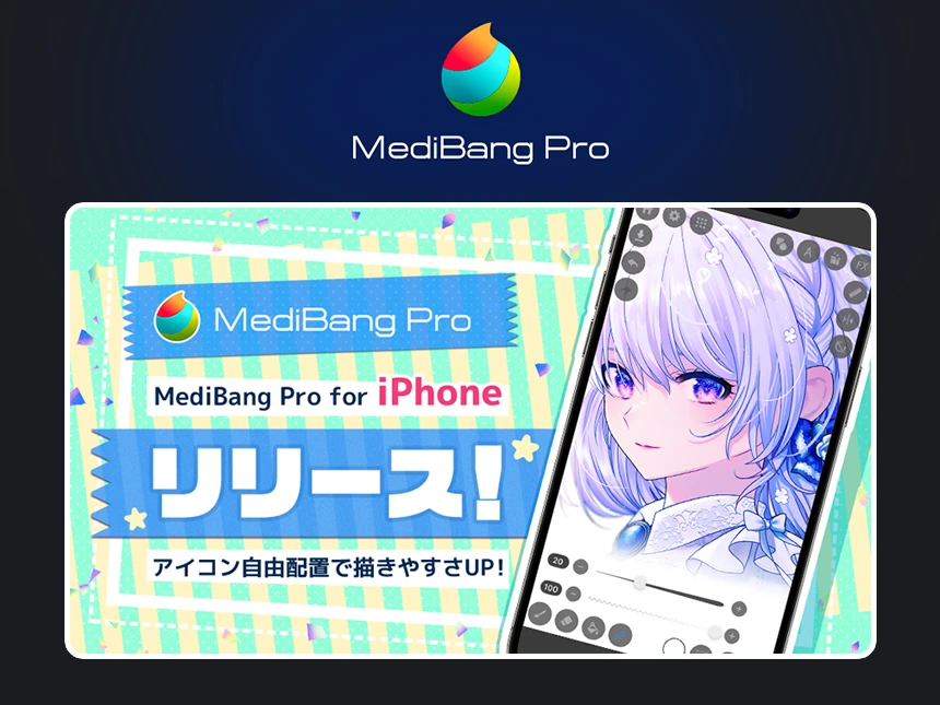MediBang ProがiPhone対応
