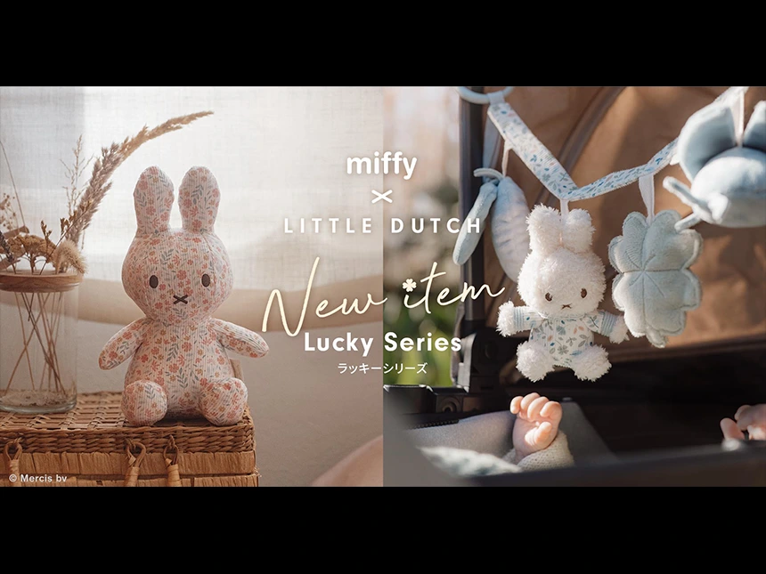 四つ葉のクローバーがモチーフ！リトルダッチ×ミッフィーの新作ベビーギフトが9/20発売