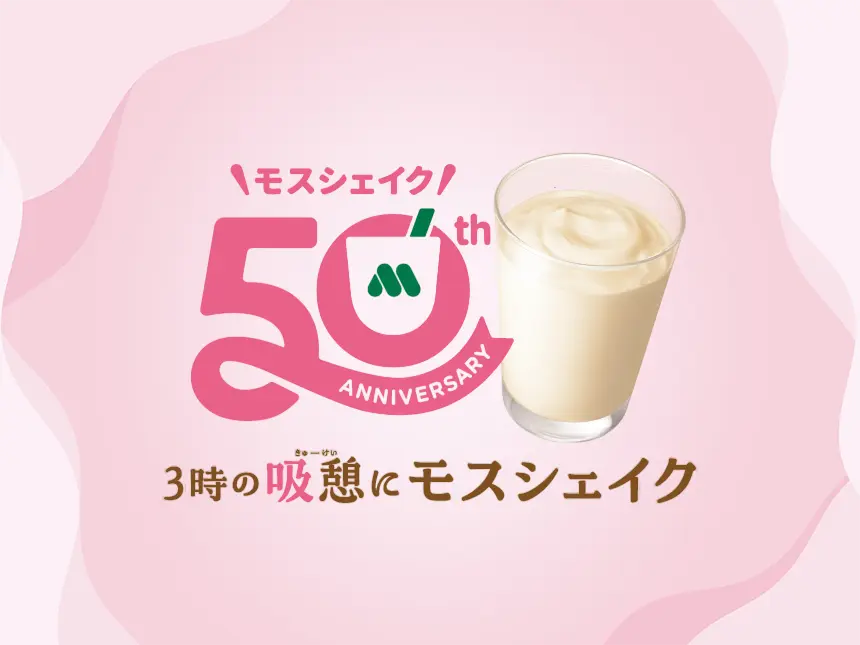 モスシェイク50周年記念 「3時の“吸憩（きゅうけい）”」