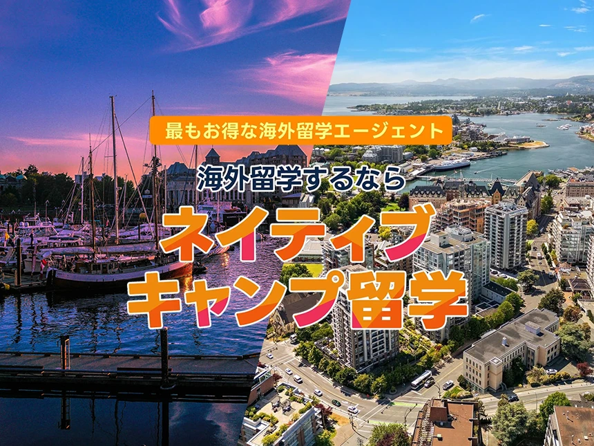 【ネイティブキャンプ留学】新エリア「カナダ・ビクトリア」の語学学校を追加