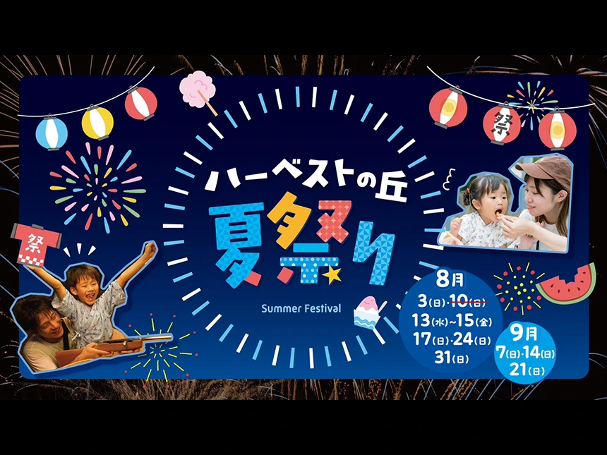 「堺・ハーベストの丘で9月も夏祭り！ミニ花火ショー＆盆踊り開催」