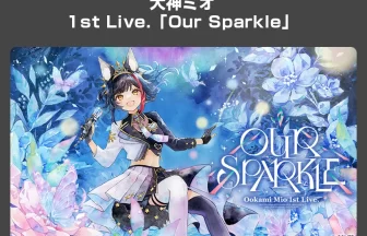 大神ミオ『Our Sparkle』