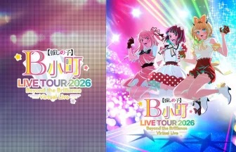 B小町ライブツアー2026