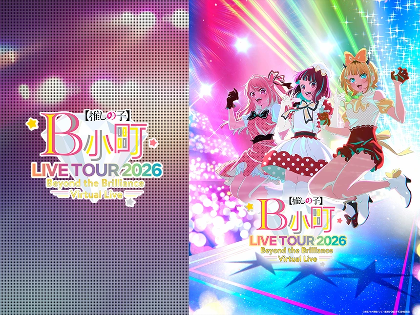 TVアニメ『【推しの子】』初のバーチャルライブ「B小町ライブツアー2026 – Beyond the Brilliance Virtual Live -」