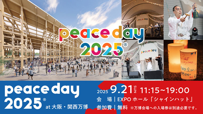PEACE DAY 2025＠大阪・関西万博