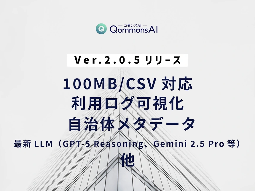 自治体シェアNo.1の生成AI「QommonsAI(コモンズAI)」最新ver.2.0.5をリリース