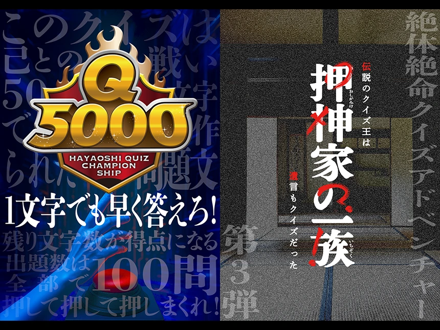 「押神家の一族」「Q5000」新作クイズイベント、2025年10月 新宿で開催決定!