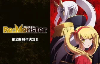『Re:Monster』第2期