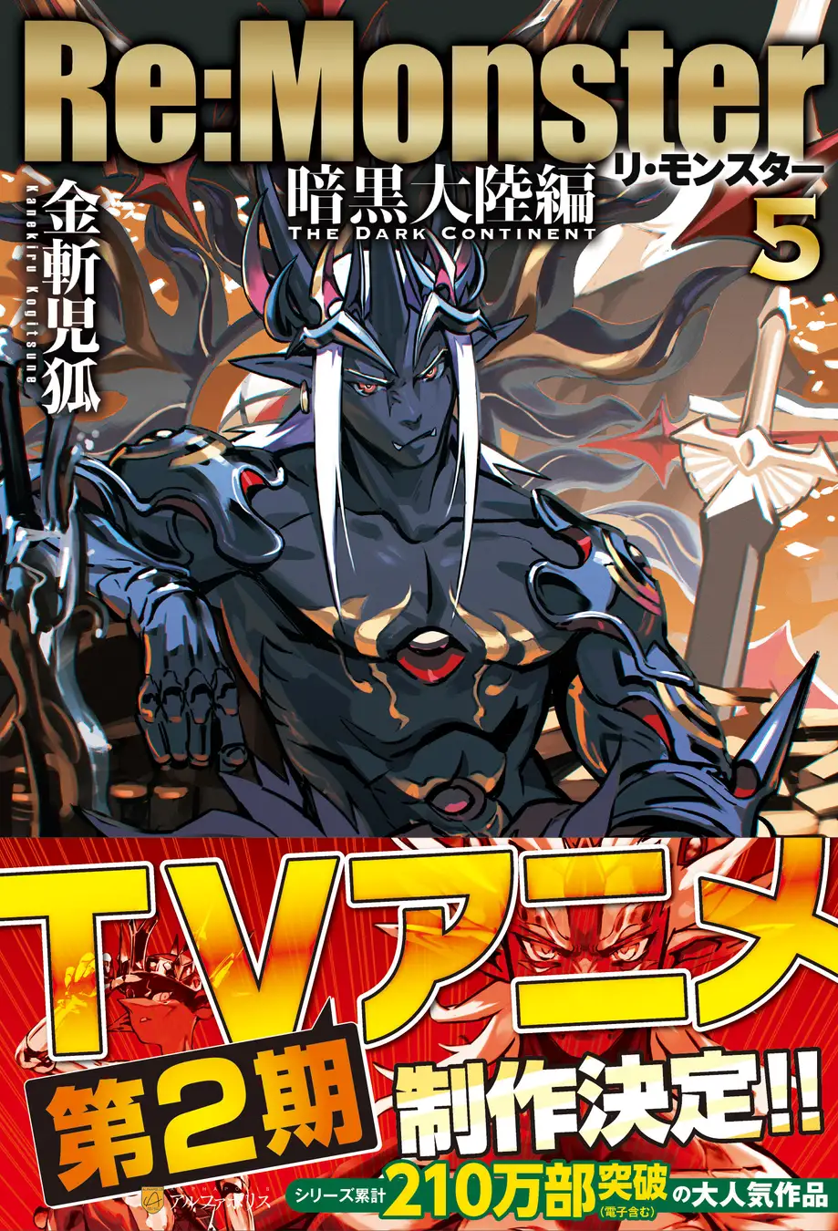 Re:Monster 暗黒大陸編 5