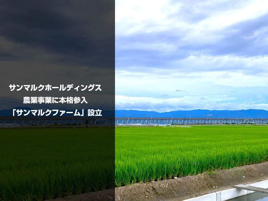 株式会社サンマルクファーム設立 ― サステナブルな農業と安定的な食材供給を目指して