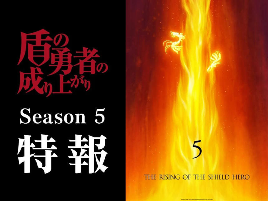 TVアニメ『盾の勇者の成り上がり』Season 5 制作決定!特報映像&ゲームプロジェクト同時発表
