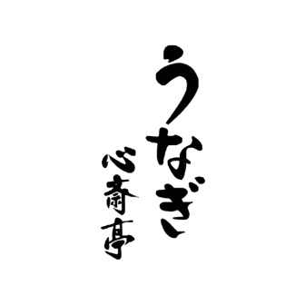 心斎亭