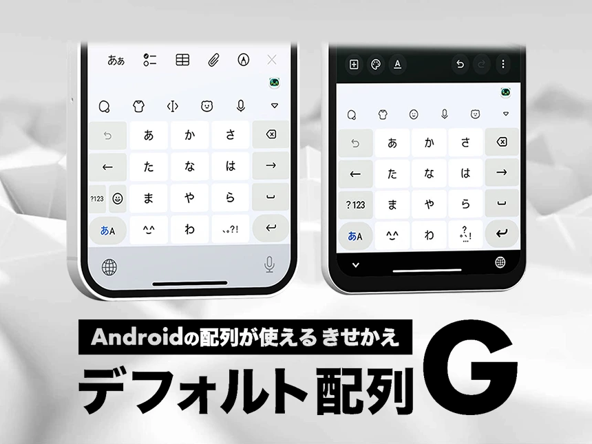 Z世代に大人気!キーボードアプリ「Simeji」、新配列「デフォルト配列G」を正式リリース