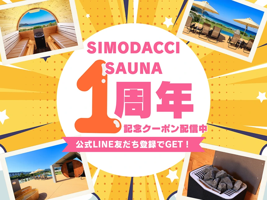 【海風にととのう】伊豆白浜を一望する「SIMODACCI SAUNA」が1周年！