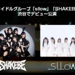 アイドルグループ「sllow」「SHAKEBE」がデビュー