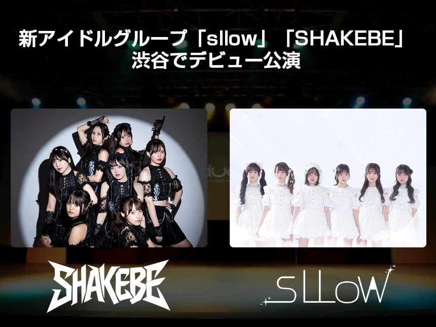 アイドルグループ「sllow」「SHAKEBE」がデビュー