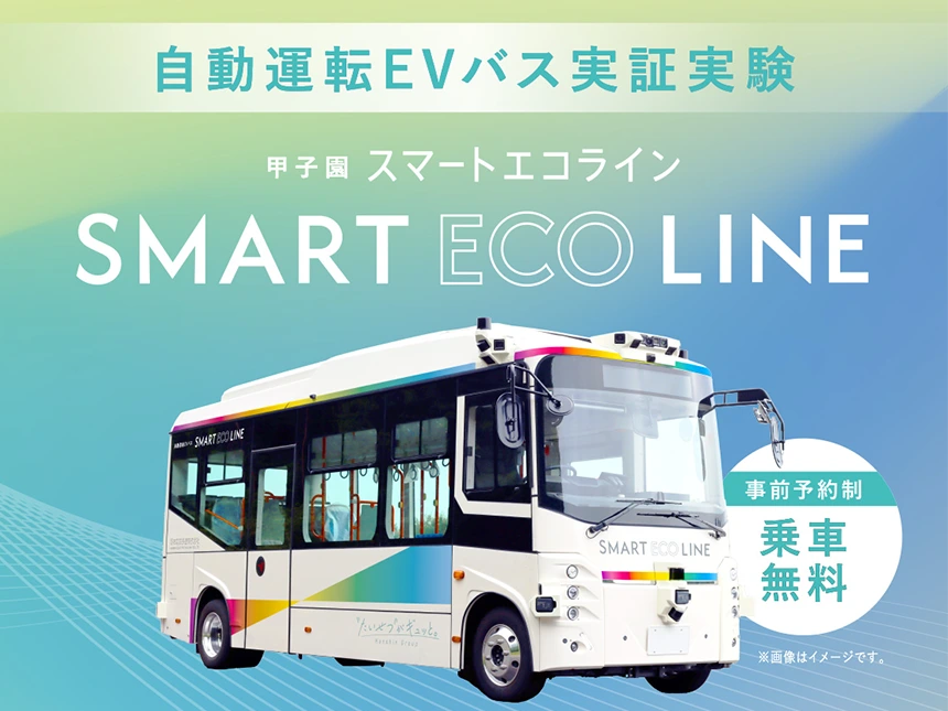 【西宮市×阪神電鉄】甲子園エリアで自動運転EVバスの実証実験を約90日間実施
