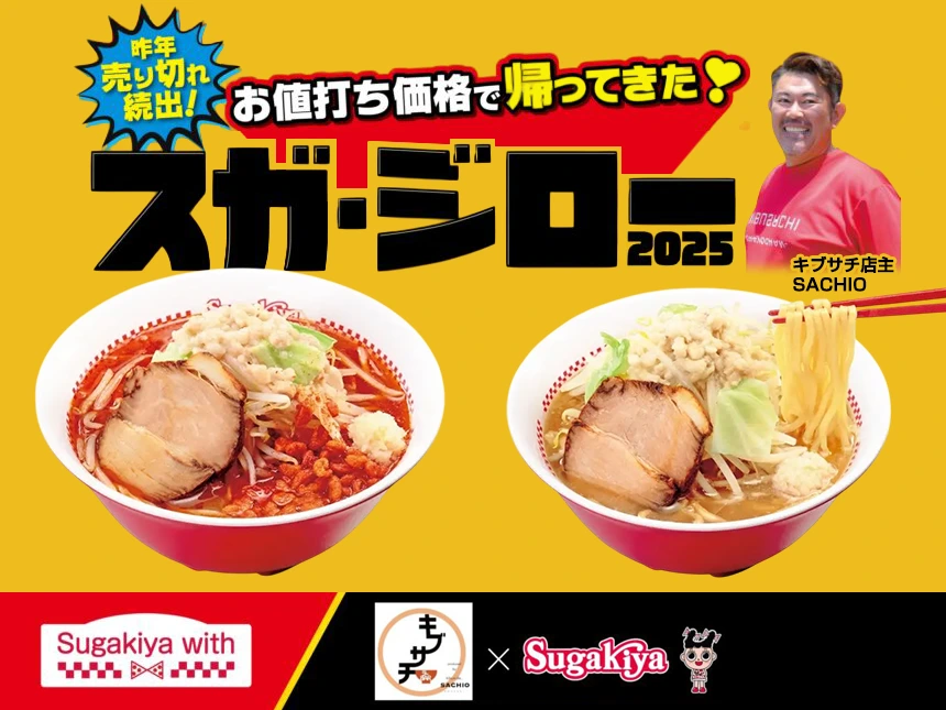 スガ・ジロー2025