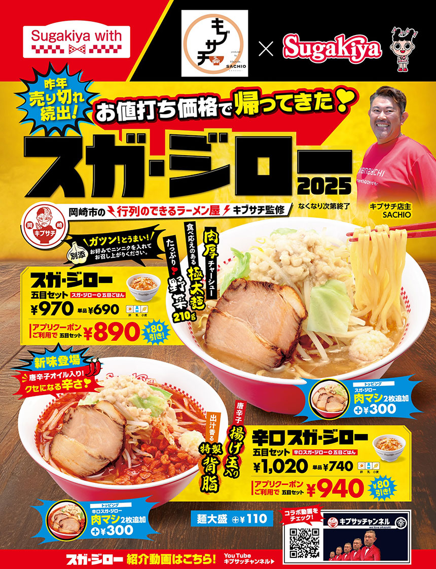 【スガキヤ×キブサチ】幻のコラボが復活