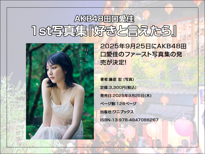 AKB48田口愛佳の写真集