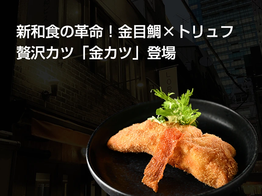 新和食の革命！金目鯛×トリュフの贅沢カツ「金カツ」登場｜秘伝のタレで味わう日本橋ランチ