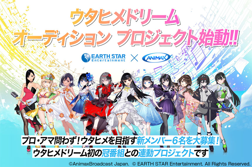 ウタヒメドリーム AUDITION ~未来のウタヒメはあなた~ Powered by ANIMAX